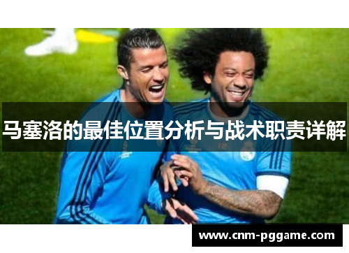 马塞洛的最佳位置分析与战术职责详解