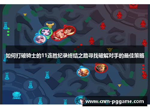 如何打破骑士的11连胜纪录终结之路寻找破解对手的最佳策略