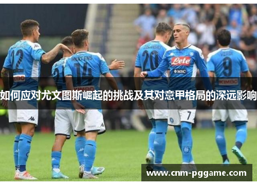 如何应对尤文图斯崛起的挑战及其对意甲格局的深远影响