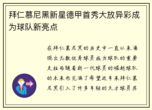 拜仁慕尼黑新星德甲首秀大放异彩成为球队新亮点