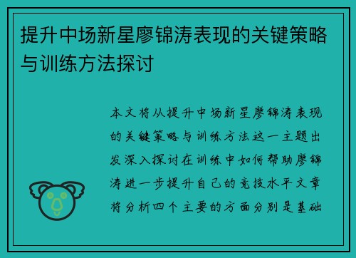 提升中场新星廖锦涛表现的关键策略与训练方法探讨