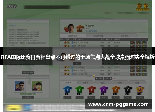 FIFA国际比赛日赛程盘点不可错过的十场焦点大战全球豪强对决全解析