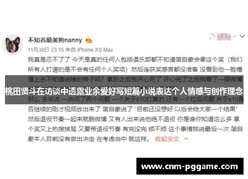 桃田贤斗在访谈中透露业余爱好写短篇小说表达个人情感与创作理念