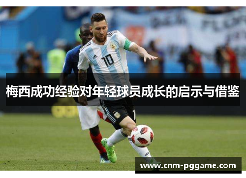 梅西成功经验对年轻球员成长的启示与借鉴