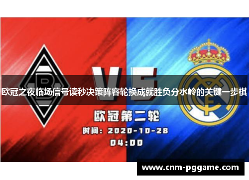 欧冠之夜临场信号读秒决策阵容轮换成就胜负分水岭的关键一步棋