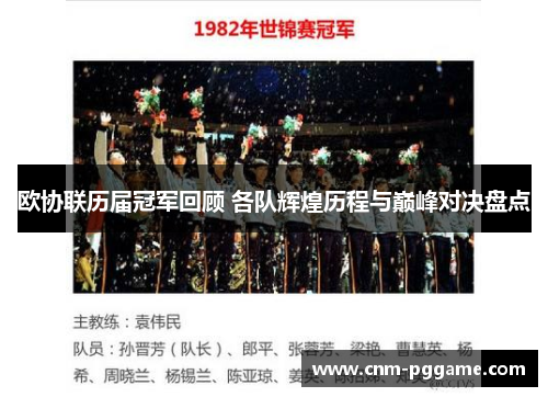 欧协联历届冠军回顾 各队辉煌历程与巅峰对决盘点