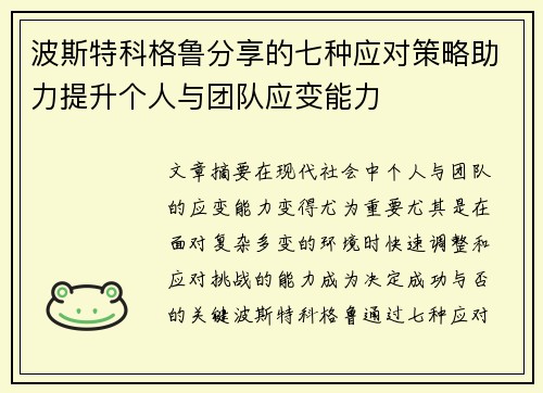 波斯特科格鲁分享的七种应对策略助力提升个人与团队应变能力 波斯特科格鲁分享的七种应对策略助力提升个人与团队应变能力