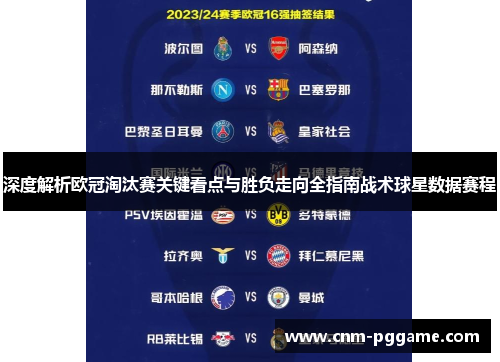 深度解析欧冠淘汰赛关键看点与胜负走向全指南战术球星数据赛程 深度解析欧冠淘汰赛关键看点与胜负走向全指南战术球星数据赛程