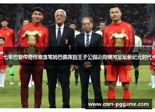 七年巴黎传奇终章落笔姆巴佩挥别王子公园迈向银河足坛新纪元时代