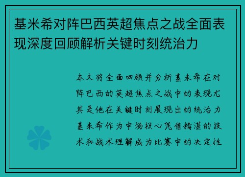 基米希对阵巴西英超焦点之战全面表现深度回顾解析关键时刻统治力 基米希对阵巴西英超焦点之战全面表现深度回顾解析关键时刻统治力