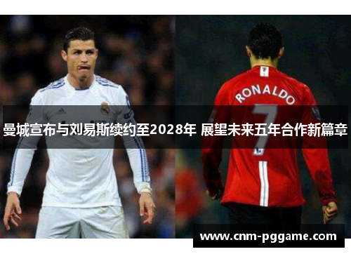 曼城宣布与刘易斯续约至2028年 展望未来五年合作新篇章