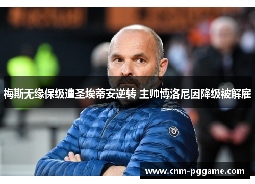 梅斯无缘保级遭圣埃蒂安逆转 主帅博洛尼因降级被解雇