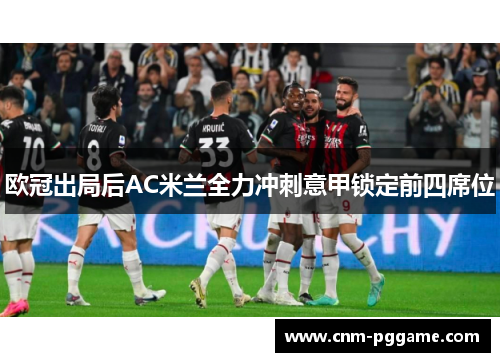 欧冠出局后AC米兰全力冲刺意甲锁定前四席位