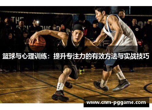 篮球与心理训练：提升专注力的有效方法与实战技巧
