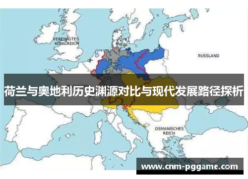 荷兰与奥地利历史渊源对比与现代发展路径探析
