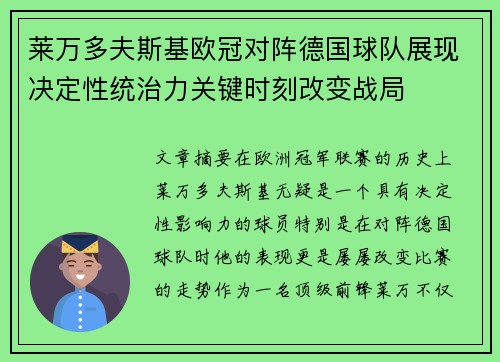 莱万多夫斯基欧冠对阵德国球队展现决定性统治力关键时刻改变战局