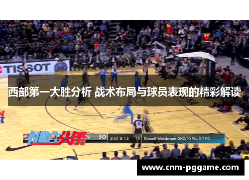 西部第一大胜分析 战术布局与球员表现的精彩解读