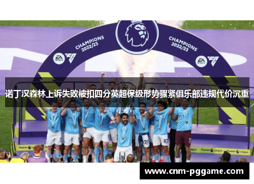 诺丁汉森林上诉失败被扣四分英超保级形势骤紧俱乐部违规代价沉重