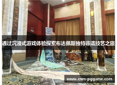 通过沉浸式游戏体验探索布达佩斯独特非遗技艺之旅