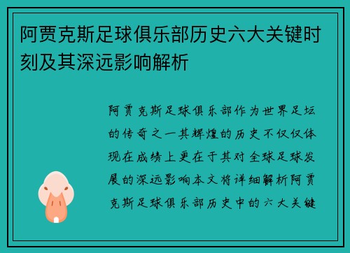 阿贾克斯足球俱乐部历史六大关键时刻及其深远影响解析