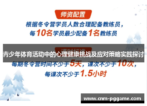 青少年体育活动中的心理健康挑战及应对策略实践探讨 青少年体育活动中的心理健康挑战及应对策略实践探讨