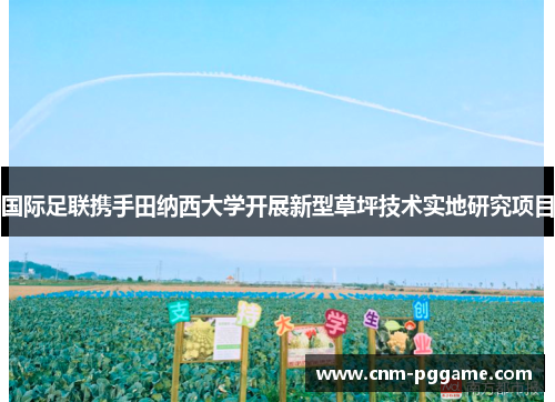 国际足联携手田纳西大学开展新型草坪技术实地研究项目