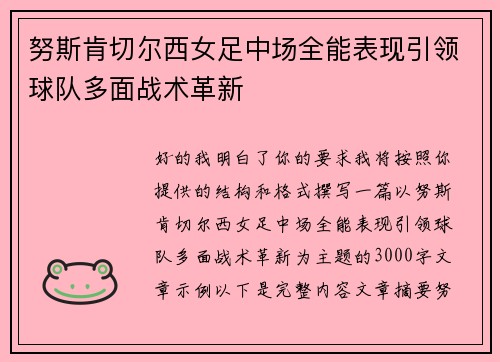 努斯肯切尔西女足中场全能表现引领球队多面战术革新 努斯肯切尔西女足中场全能表现引领球队多面战术革新