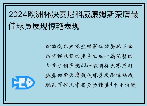 2024欧洲杯决赛尼科威廉姆斯荣膺最佳球员展现惊艳表现 2024欧洲杯决赛尼科威廉姆斯荣膺最佳球员展现惊艳表现