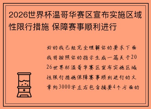 2026世界杯温哥华赛区宣布实施区域性限行措施 保障赛事顺利进行 2026世界杯温哥华赛区宣布实施区域性限行措施 保障赛事顺利进行