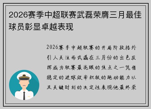 2026赛季中超联赛武磊荣膺三月最佳球员彰显卓越表现 2026赛季中超联赛武磊荣膺三月最佳球员彰显卓越表现