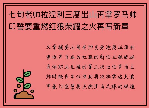 七旬老帅拉涅利三度出山再掌罗马帅印誓要重燃红狼荣耀之火再写新章 七旬老帅拉涅利三度出山再掌罗马帅印誓要重燃红狼荣耀之火再写新章