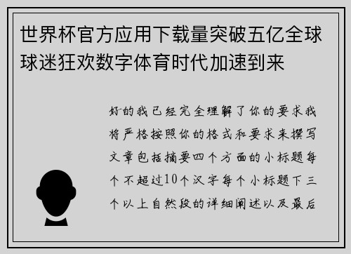 世界杯官方应用下载量突破五亿全球球迷狂欢数字体育时代加速到来 世界杯官方应用下载量突破五亿全球球迷狂欢数字体育时代加速到来