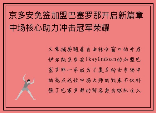 京多安免签加盟巴塞罗那开启新篇章中场核心助力冲击冠军荣耀 京多安免签加盟巴塞罗那开启新篇章中场核心助力冲击冠军荣耀