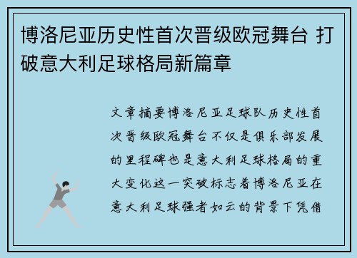 博洛尼亚历史性首次晋级欧冠舞台 打破意大利足球格局新篇章 博洛尼亚历史性首次晋级欧冠舞台 打破意大利足球格局新篇章