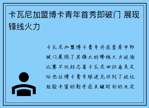 卡瓦尼加盟博卡青年首秀即破门 展现锋线火力
