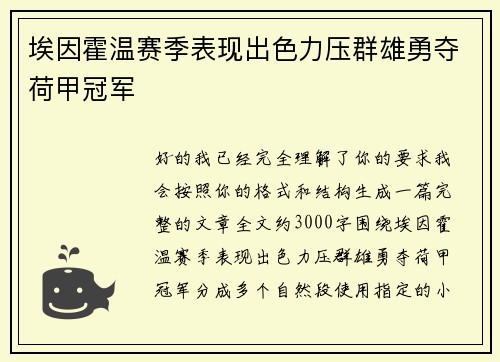 埃因霍温赛季表现出色力压群雄勇夺荷甲冠军