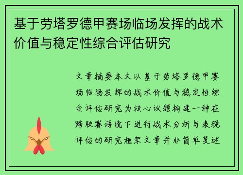 基于劳塔罗德甲赛场临场发挥的战术价值与稳定性综合评估研究 基于劳塔罗德甲赛场临场发挥的战术价值与稳定性综合评估研究