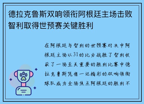 德拉克鲁斯双响领衔阿根廷主场击败智利取得世预赛关键胜利