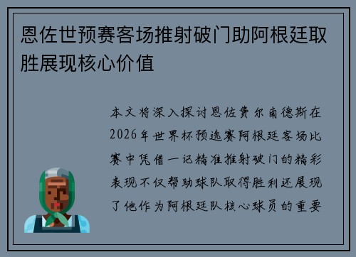 恩佐世预赛客场推射破门助阿根廷取胜展现核心价值