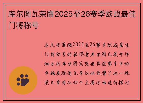 库尔图瓦荣膺2025至26赛季欧战最佳门将称号