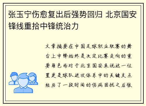 张玉宁伤愈复出后强势回归 北京国安锋线重拾中锋统治力