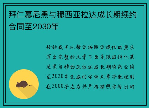 拜仁慕尼黑与穆西亚拉达成长期续约合同至2030年