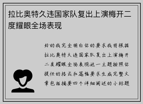 拉比奥特久违国家队复出上演梅开二度耀眼全场表现