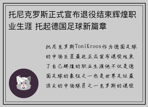 托尼克罗斯正式宣布退役结束辉煌职业生涯 托起德国足球新篇章