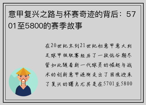 意甲复兴之路与杯赛奇迹的背后:5701至5800的赛季故事 意甲复兴之路与杯赛奇迹的背后:5701至5800的赛季故事