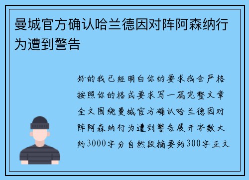 曼城官方确认哈兰德因对阵阿森纳行为遭到警告