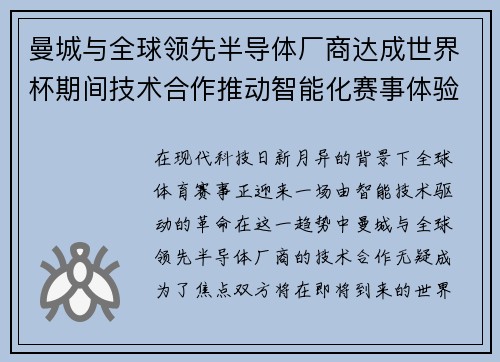 曼城与全球领先半导体厂商达成世界杯期间技术合作推动智能化赛事体验