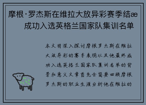 摩根·罗杰斯在维拉大放异彩赛季结束成功入选英格兰国家队集训名单