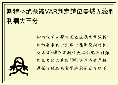 斯特林绝杀被VAR判定越位曼城无缘胜利痛失三分