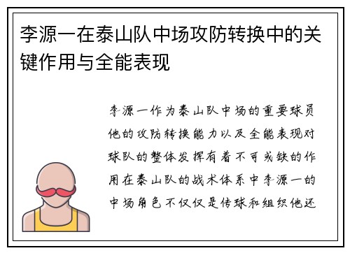 李源一在泰山队中场攻防转换中的关键作用与全能表现